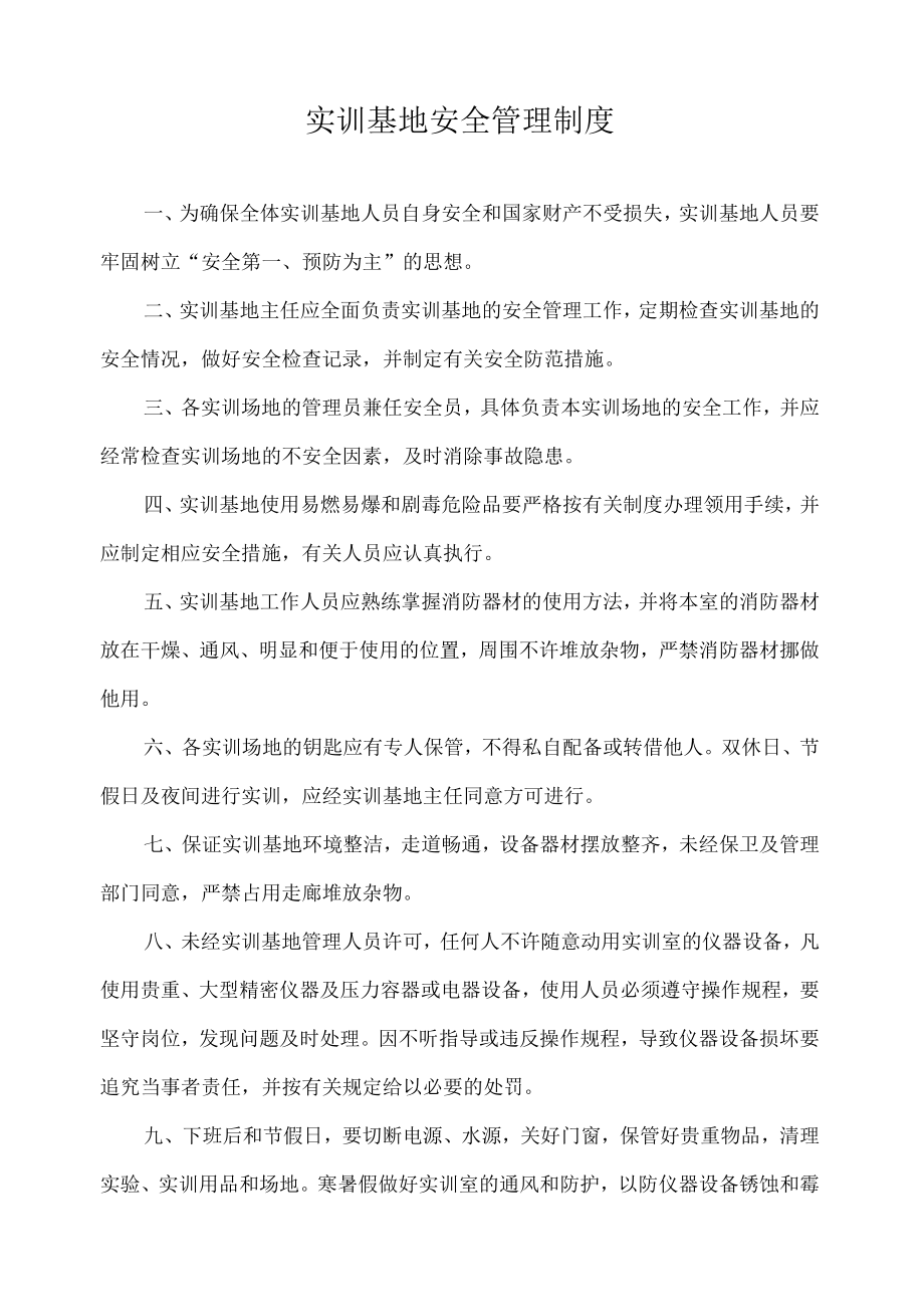 实训基地安全管理制度.docx_第1页