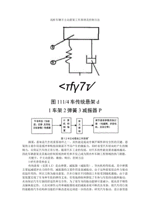 浅析车辆半主动悬架工作原理及控制方法+商用车半主动悬架系统开发方法及应用研究.docx