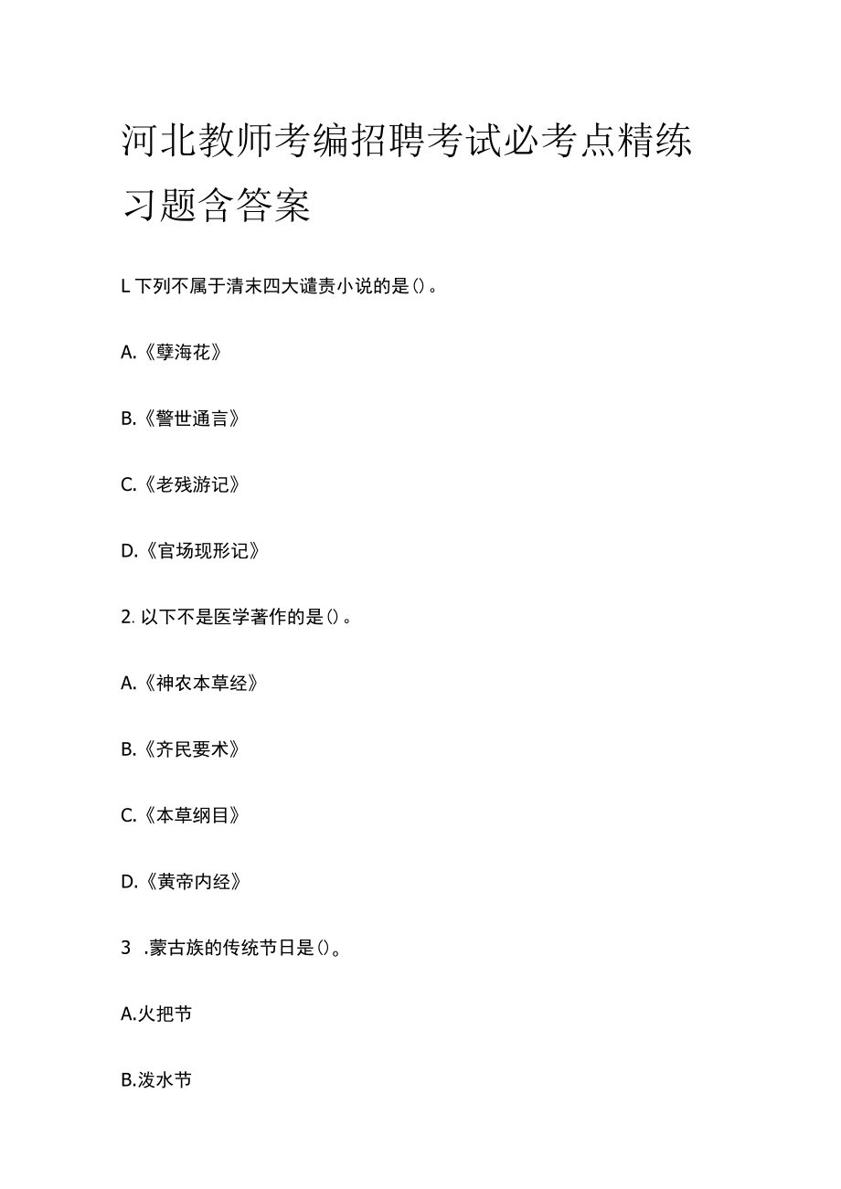 河北教师考编招聘考试必考点精练习题含答案ii.docx_第1页