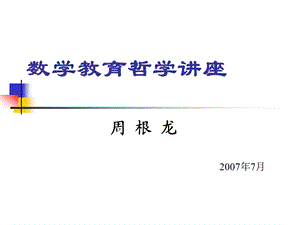 数学教育哲学讲座.ppt