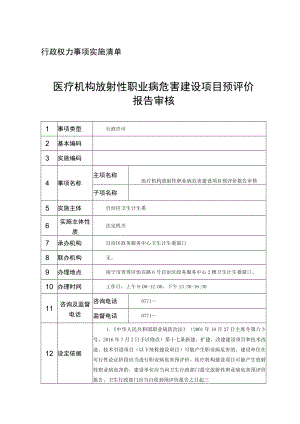 行政权力事项实施清单医疗机构放射性职业病危害建设项目预评价报告审核.docx