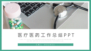 简约风医疗医药工作总结通用动态PPT模板.pptx