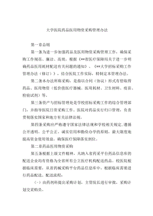 大学医院药品医用物资采购管理办法.docx