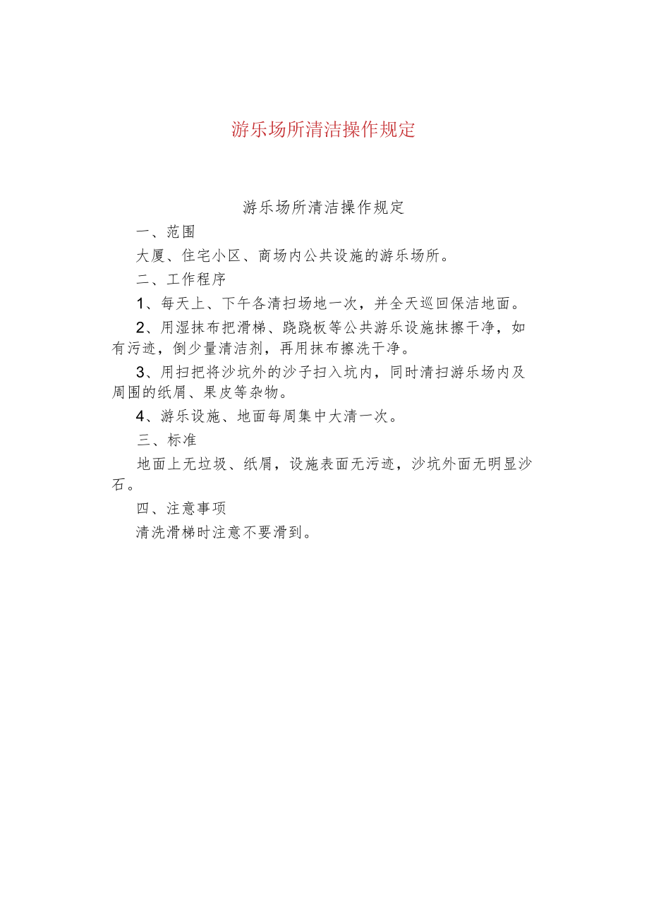 游乐场所清洁操作规定.docx_第1页