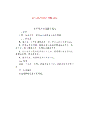 游乐场所清洁操作规定.docx