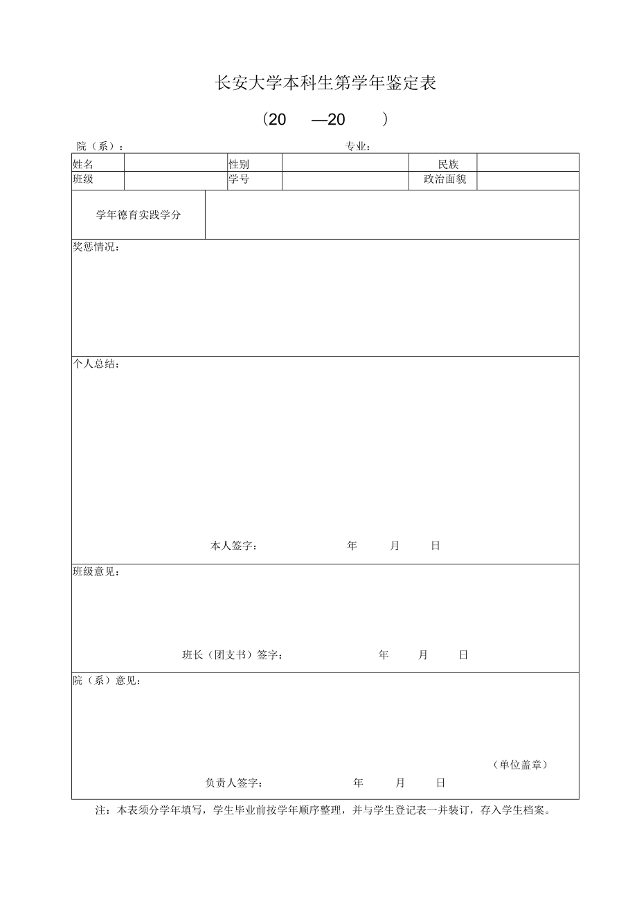 长安大学本科生第学年鉴定0—20院系专业.docx_第1页