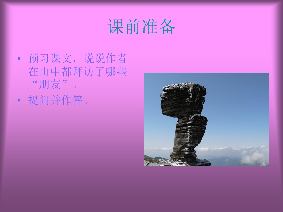 山中访友 (5).ppt_第2页