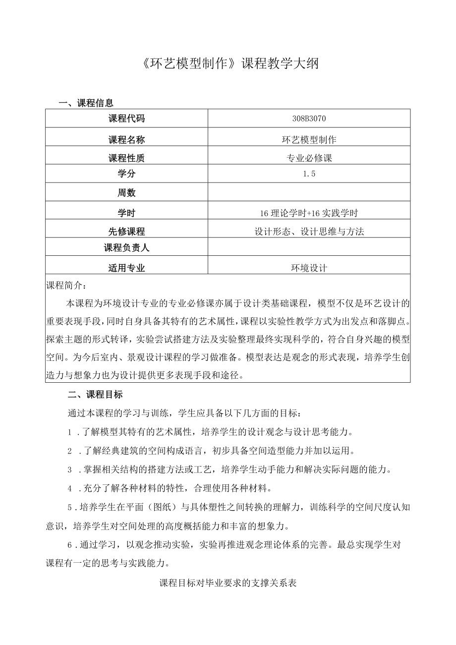 《环艺模型制作》课程教学大纲.docx_第1页