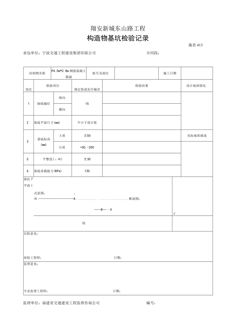 构造物基坑检验记录.docx_第1页