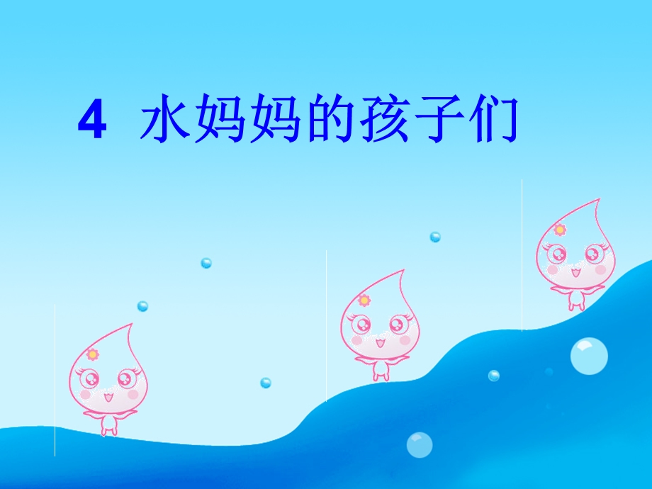 水妈妈的孩子.ppt_第1页