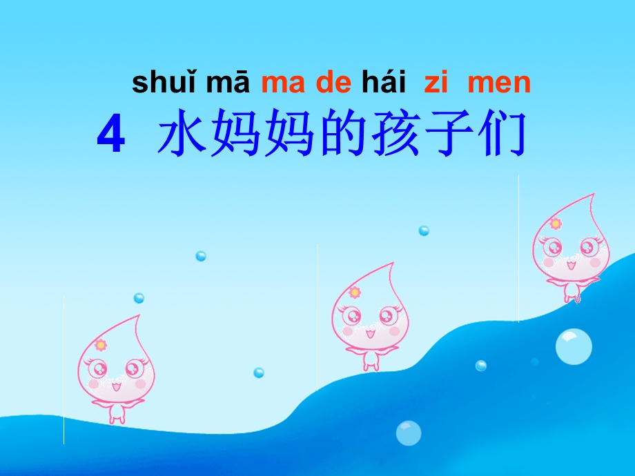 水妈妈的孩子.ppt_第2页