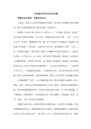 国企单位开展乡村振兴项目启动仪式发言稿 汇编4份.docx