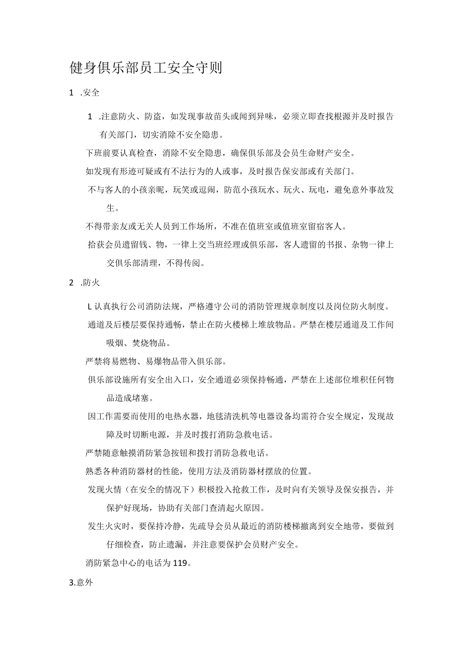 健身俱乐部员工安全守则.docx_第1页