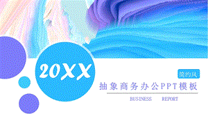 抽象商务办公PPT模板.pptx