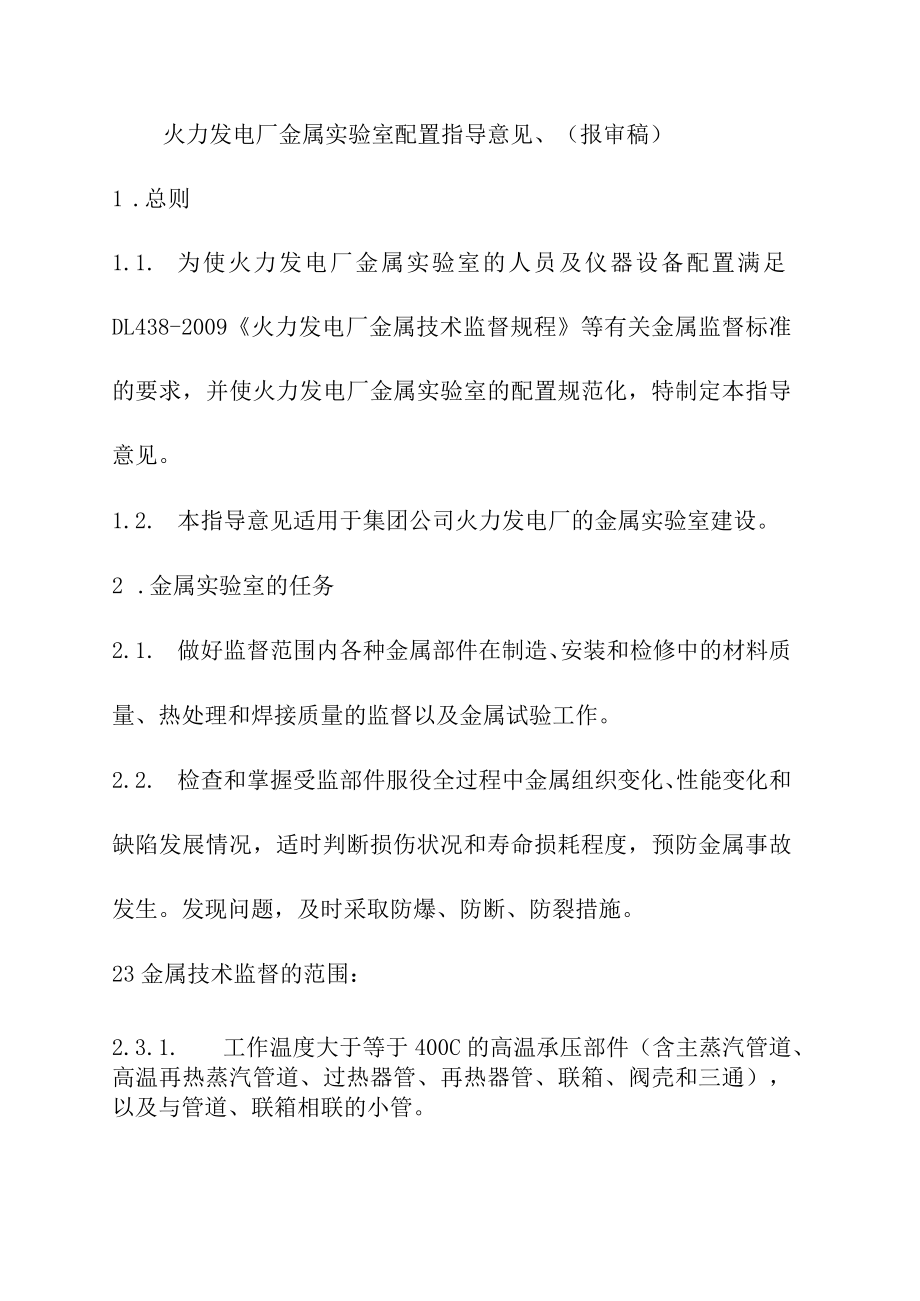 火力发电厂金属实验室配置指导意见.docx_第1页