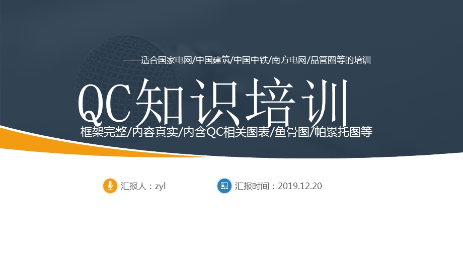 国家电网QC知识培训PPT模板.pptx_第1页