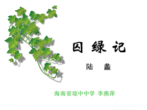 必修2第三课《囚绿记》教学设计幻灯片.ppt