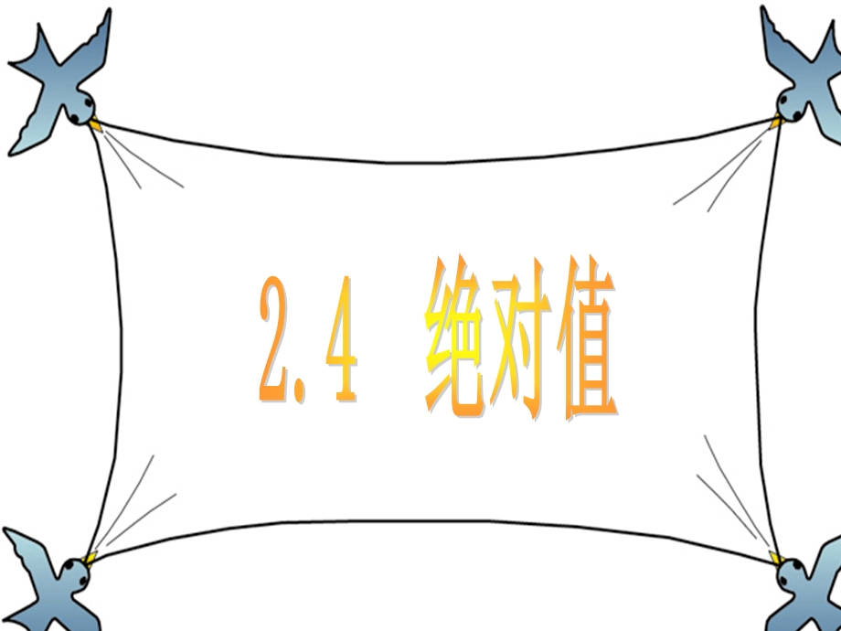 数学：24《绝对值》课件（华东师大版七年级上）.ppt_第3页