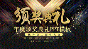 黑金颁奖典礼活动策划PPT模板.pptx