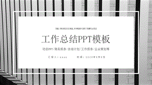 时尚大气工作总结工作汇报PPT模板 .pptx