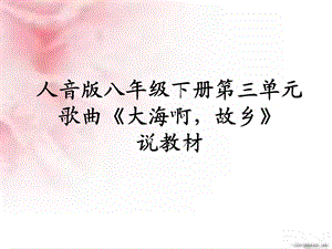 人音版音乐八年级.ppt