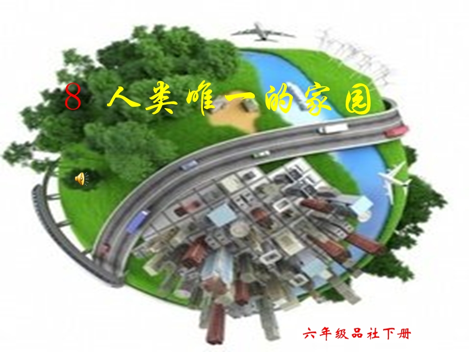 人类唯一的家园.ppt_第1页