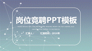 渐变清新简约岗位竞聘PPT模板.pptx