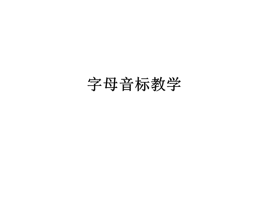 字母音标教学.ppt_第1页