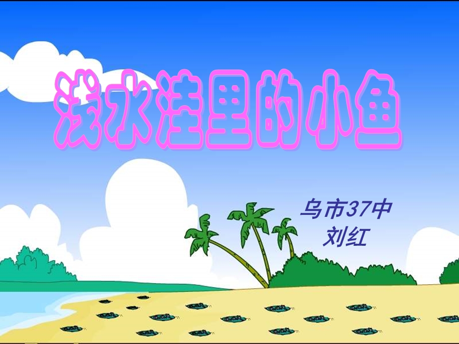 浅水洼里小鱼课件.ppt_第1页