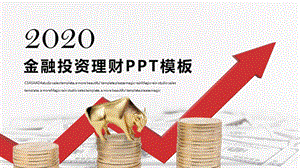 时尚大气金融投资理财PPT模板 6.pptx