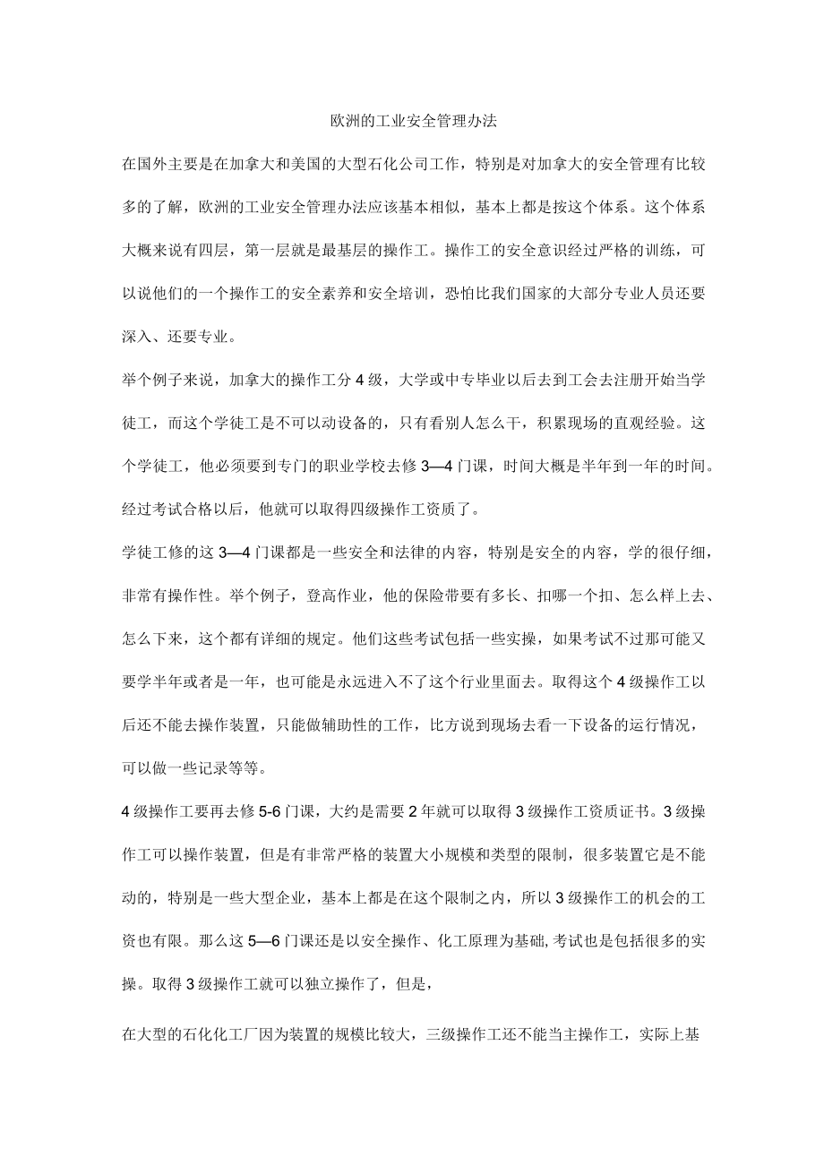 欧洲的工业安全管理办法.docx_第1页