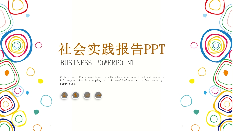 社会实践报告实习报告述职PPT模板.pptx_第1页