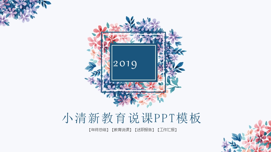 教育精选教师通用说课模板(38).pptx_第1页