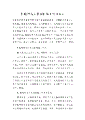 机电设备安装项目施工管理要点.docx