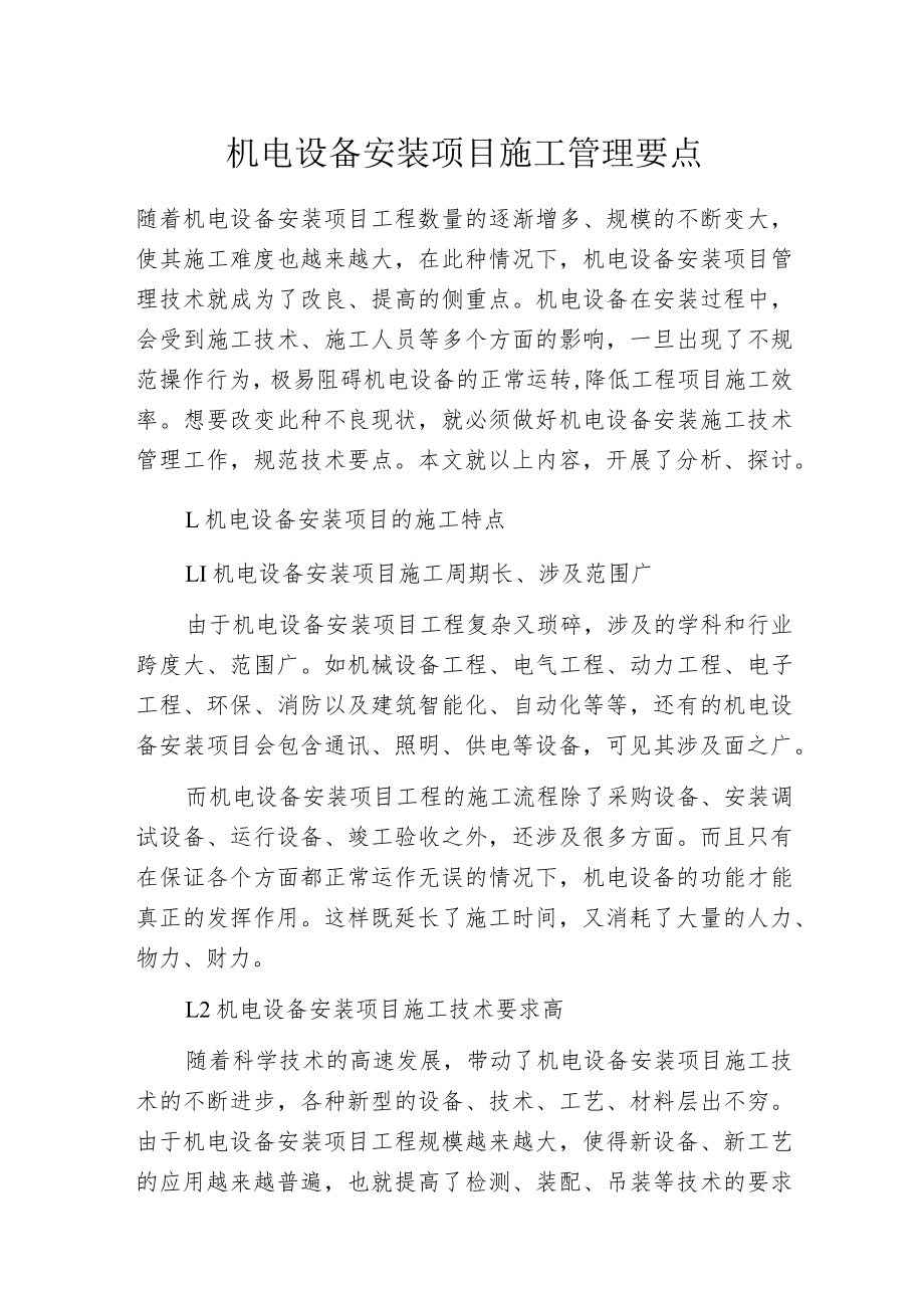 机电设备安装项目施工管理要点.docx_第1页