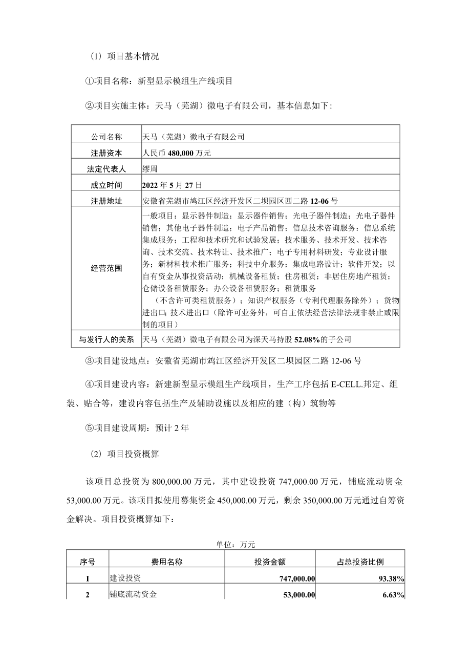 深天马Ａ：2022年度非公开发行A股股票募集资金使用可行性分析报告.docx_第2页