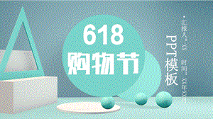 创意618购物节营销策划PPT模板6.pptx