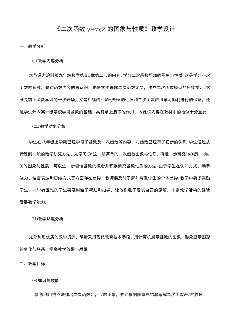 《二次函数y=ax^2的图象和性质》教学设计.docx_第1页