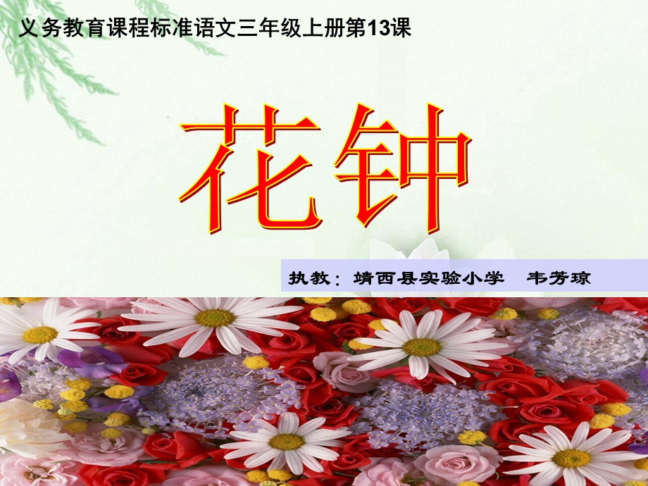 三年级上册《花钟》韦芳琼.ppt_第1页