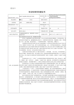 标准项目建议书《建材产品追溯 石膏基自流平砂浆》团体标准项目建议书.docx