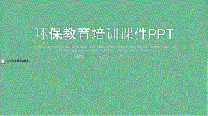 幼儿园小学环保教育培训课件PPT学校教育多媒体公开课教学设计PPT模板.pptx