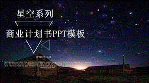 星空系列商业计划书PPT模板 2.pptx