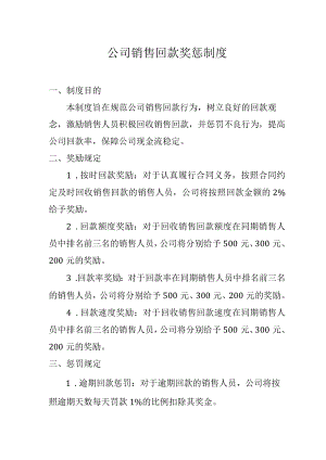 公司销售回款奖惩制度.docx