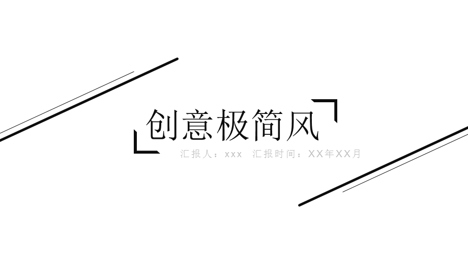 创意极简风PPT模板.pptx_第1页