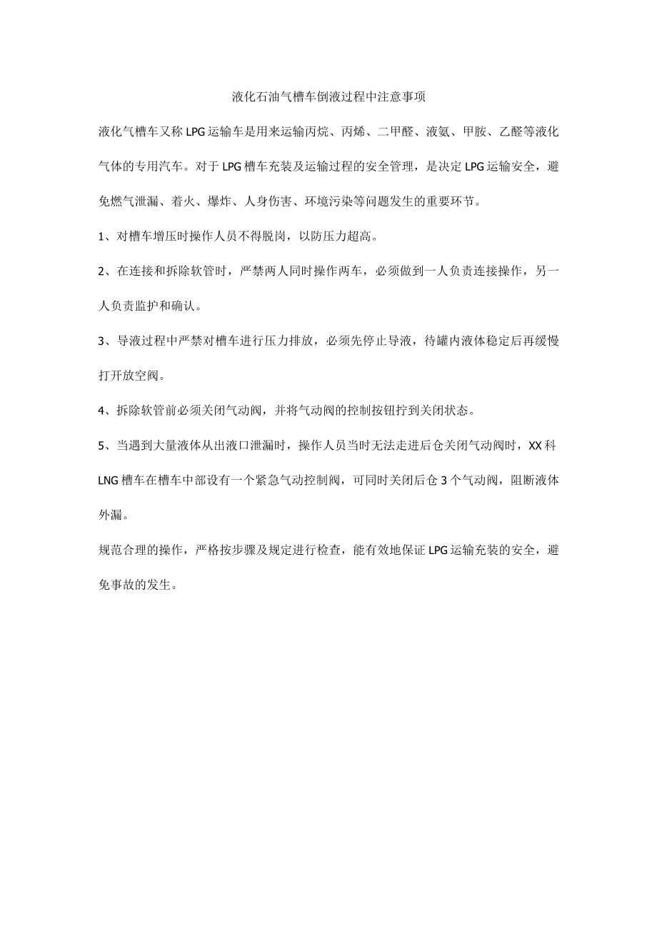 液化石油气槽车倒液过程中注意事项.docx_第1页