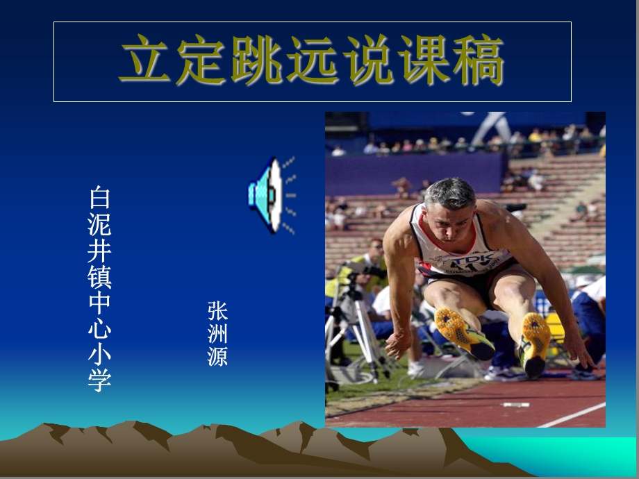 小学四年级体育立定跳远课件 (4).ppt_第1页