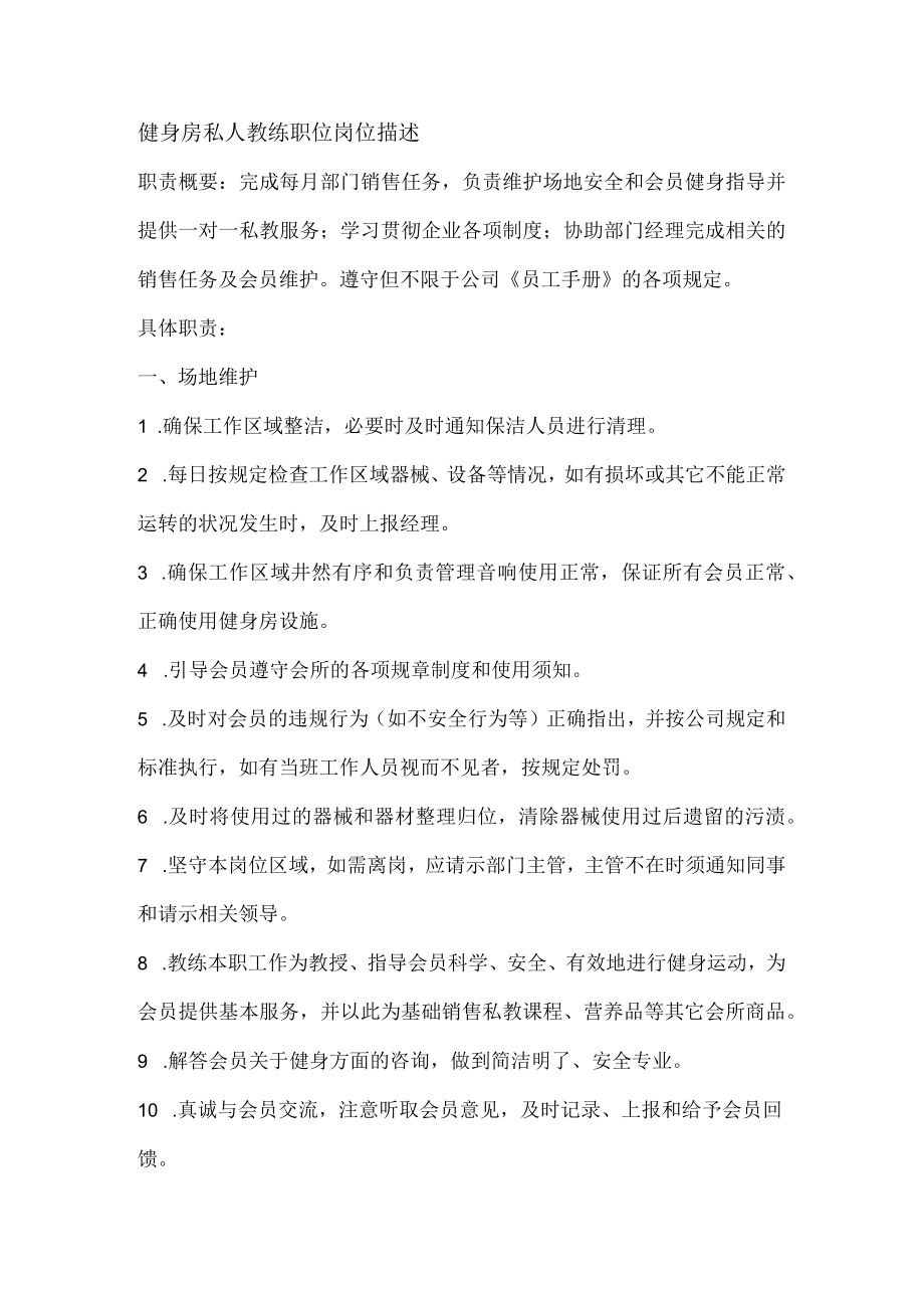 健身房私人教练职位岗位描述.docx_第1页