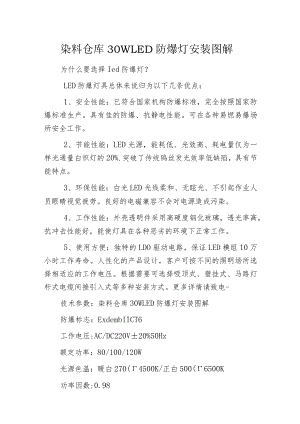 染料仓库30WLED防爆灯安装图解.docx