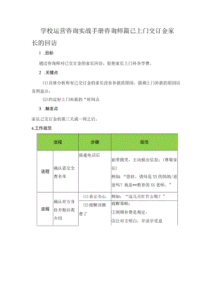 学校运营咨询实战手册咨询师篇已上门交订金家长的回访.docx