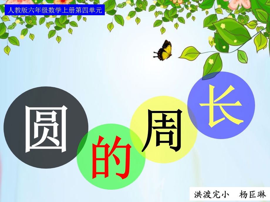 圆的周长---杨臣琳.ppt_第3页